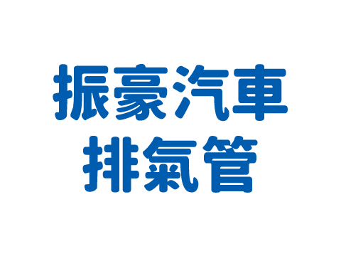 振豪排氣管