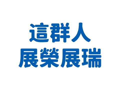 這群人 展榮展瑞