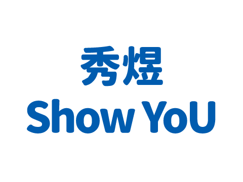 秀煜 Show YoU