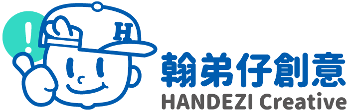 關於翰弟仔創意